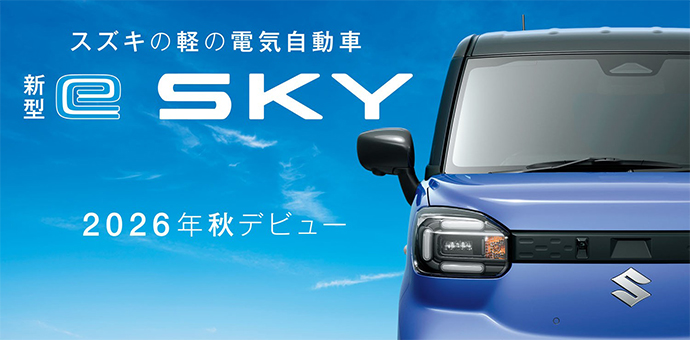 新型e SKY 先行公開画像